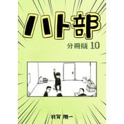 ハト部 分冊版（10）（コルク） [電子書籍]