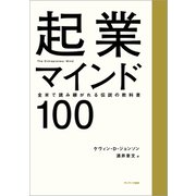 起業マインド100（サンマーク出版） [電子書籍]