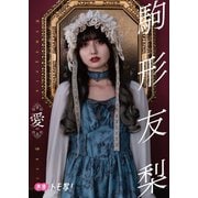 【デジタル限定】駒形友梨フォトブック「愛」（集英社） [電子書籍]