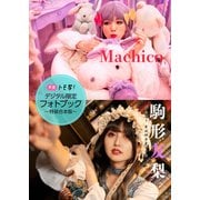 【デジタル限定】Machico＆駒形友梨フォトブック～特装合本版～（集英社） [電子書籍]