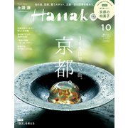 Hanako 2022年 10月号増刊 （365日楽しい街。京都。）（マガジンハウス） [電子書籍]