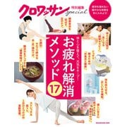 クロワッサン特別編集 お疲れ解消メソッド17（マガジンハウス） [電子書籍]