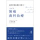 歯科恐怖症患者を救う！ スゴイ無痛歯科治療（幻冬舎メディアコンサルティング） [電子書籍]