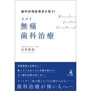 歯科恐怖症患者を救う！ スゴイ無痛歯科治療（幻冬舎メディアコンサルティング） [電子書籍]