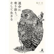 運命に寄り添う、そして生きる（幻冬舎メディアコンサルティング） [電子書籍]