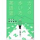 カメの歩いた英語道―凡人の語学遍歴―（幻冬舎メディアコンサルティング） [電子書籍]