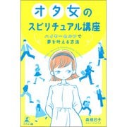 オタ女のスピリチュアル講座 ハイヤーセルフで夢を叶える方法（幻冬舎メディアコンサルティング） [電子書籍]