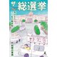 ザ・総選挙 ～失われた三〇年の総決算～（幻冬舎メディアコンサルティング） [電子書籍]