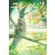 ニシベツ伝記（幻冬舎メディアコンサルティング） [電子書籍]