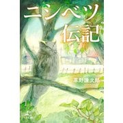 ニシベツ伝記（幻冬舎メディアコンサルティング） [電子書籍]