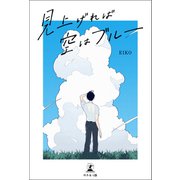 見上げれば空はブルー（幻冬舎メディアコンサルティング） [電子書籍]