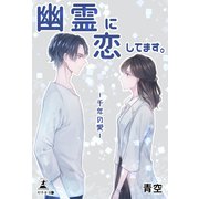 幽霊に恋してます 千年の愛（幻冬舎メディアコンサルティング） [電子書籍]