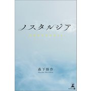 ノスタルジア（幻冬舎メディアコンサルティング） [電子書籍]