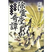 除霊堂奇譚 殺戮の九尾の狐（幻冬舎メディアコンサルティング） [電子書籍]