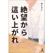 絶望から這い上がれ（幻冬舎メディアコンサルティング） [電子書籍]