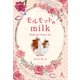 モルモットのmilk（幻冬舎メディアコンサルティング） [電子書籍]