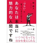 「つらい」と思っている人へのエール あなたは本当に魅力的な人間ですね（幻冬舎メディアコンサルティング） [電子書籍]
