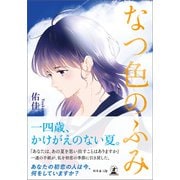 なつ色のふみ（幻冬舎メディアコンサルティング） [電子書籍]