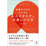 仕事ができる人になる ホスピタリティの身につけ方（幻冬舎メディアコンサルティング） [電子書籍]