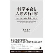 科学革命と人類の行く末 ニーチェとAIが意味するもの（幻冬舎メディアコンサルティング） [電子書籍]