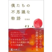 僕たちの不思議な物語（幻冬舎メディアコンサルティング） [電子書籍]