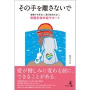 その手を離さないで 頑張りすぎない、振り回されない、覚醒剤依存症サポート（幻冬舎メディアコンサルティング） [電子書籍]