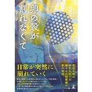卵の殻が割れなくて（幻冬舎メディアコンサルティング） [電子書籍]