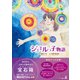 ジュエルっ子物語（幻冬舎メディアコンサルティング） [電子書籍]