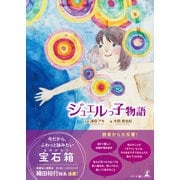 ジュエルっ子物語（幻冬舎メディアコンサルティング） [電子書籍]