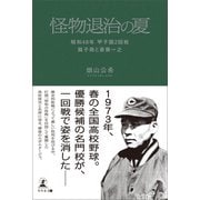 怪物退治の夏 昭和48年 甲子園2回戦 銚子商と斎藤一之（幻冬舎メディアコンサルティング） [電子書籍]