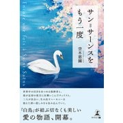 サン=サーンスをもう一度（幻冬舎メディアコンサルティング） [電子書籍]