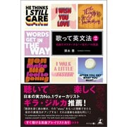 歌って英文法 2  名曲でマスターする「一生モノ」の英語（幻冬舎） [電子書籍]