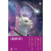 七六六五日の物語 最終章（幻冬舎メディアコンサルティング） [電子書籍]