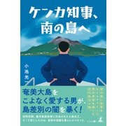 ケンカ知事、南の島へ（幻冬舎メディアコンサルティング） [電子書籍]