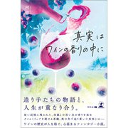 真実はワインの香りの中に（幻冬舎メディアコンサルティング） [電子書籍]