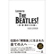 Listen to The Beatles ！ ～赤・青・黄のベスト盤～（幻冬舎メディアコンサルティング） [電子書籍]