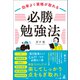 効率よく資格が取れる「必勝勉強法」（幻冬舎メディアコンサルティング） [電子書籍]