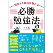 効率よく資格が取れる「必勝勉強法」（幻冬舎） [電子書籍]