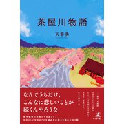 茶屋川物語（幻冬舎メディアコンサルティング） [電子書籍]