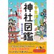 小学生博士の神社図鑑 ぼくの近くにはどんな神さまがいるの？（桜の花出版） [電子書籍]