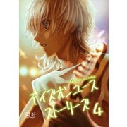 デイズオンユース・ストーリーズ（4）（クロスフォリオ出版） [電子書籍]