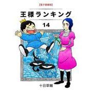 王様ランキング（14）（クロスフォリオ出版） [電子書籍]