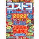 コストコ 最強のショッピング術2022（スタジオ・グリーン） [電子書籍]