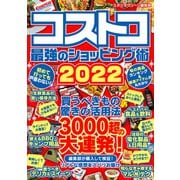 コストコ 最強のショッピング術2022（スタジオ・グリーン） [電子書籍]