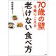 「70歳の壁」を乗りこえる老けない食べ方（宝島社） [電子書籍]