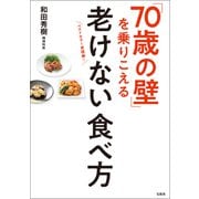 「70歳の壁」を乗りこえる老けない食べ方（宝島社） [電子書籍]