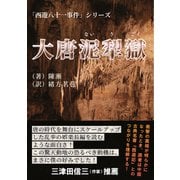 大唐泥犁獄（行舟文化） [電子書籍]