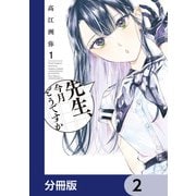 先生、今月どうですか【分冊版】 2（KADOKAWA） [電子書籍]