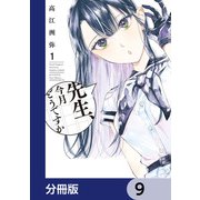 先生、今月どうですか【分冊版】 9（KADOKAWA） [電子書籍]