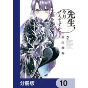 先生、今月どうですか【分冊版】 10（KADOKAWA） [電子書籍]